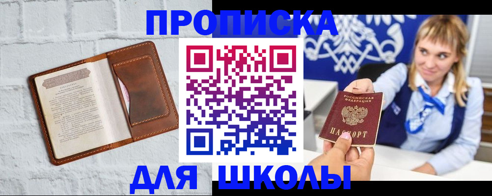 временная регистрация для школы в Мелеузе